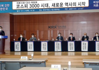 거래소, 코스피 3000돌파 기념 자본시장 CEO 좌담회 개최