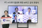 KT, 'eK리그' 공식 후원…올레tv로 보는 게임 산업 키운다